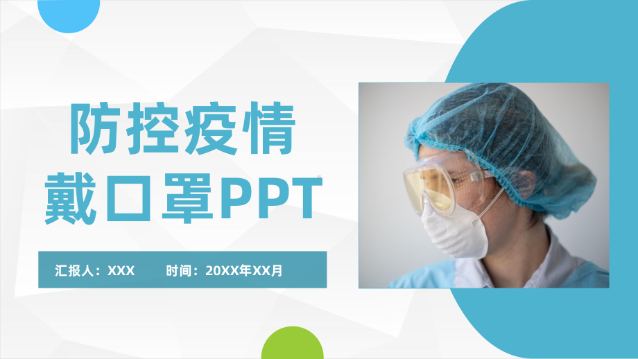 防控疫情戴口罩PPT模板课件.pptx_第1页