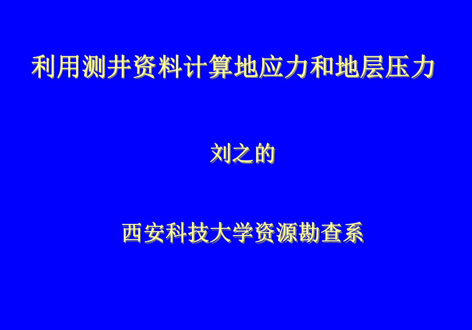 利用测井资料计算地应力和地层压力课件.ppt_第1页