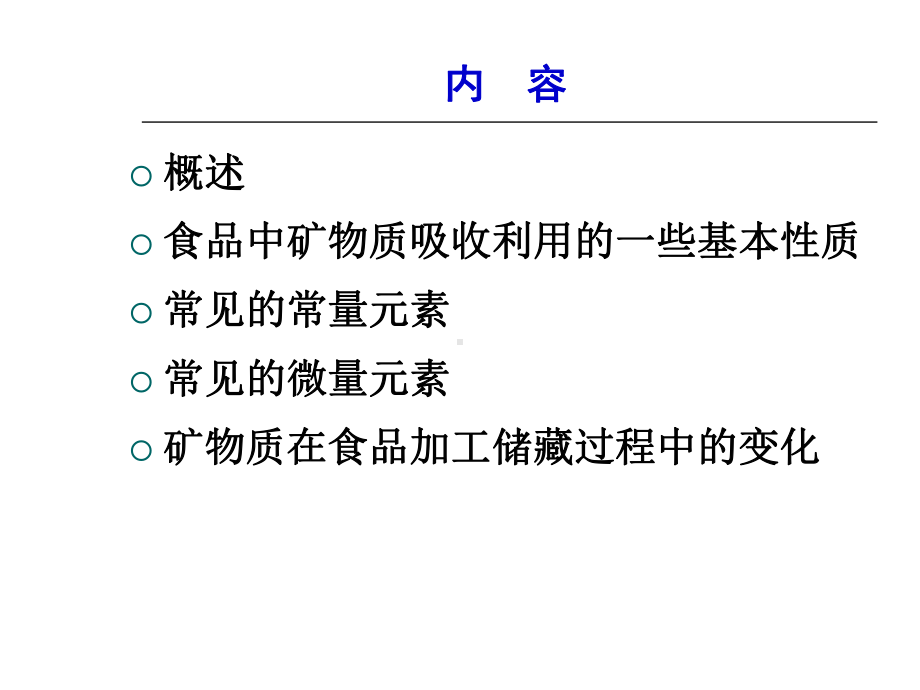 食品化学-第7章-矿物质电子教案课件.ppt_第2页