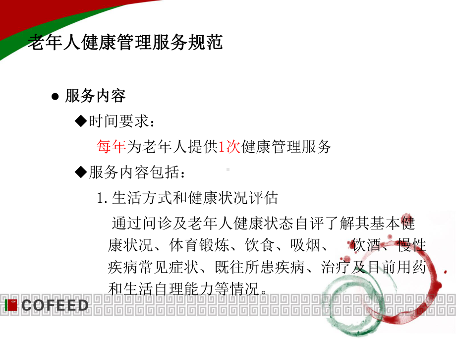 老年人重精患者的健康管理规范课件.pptx_第3页