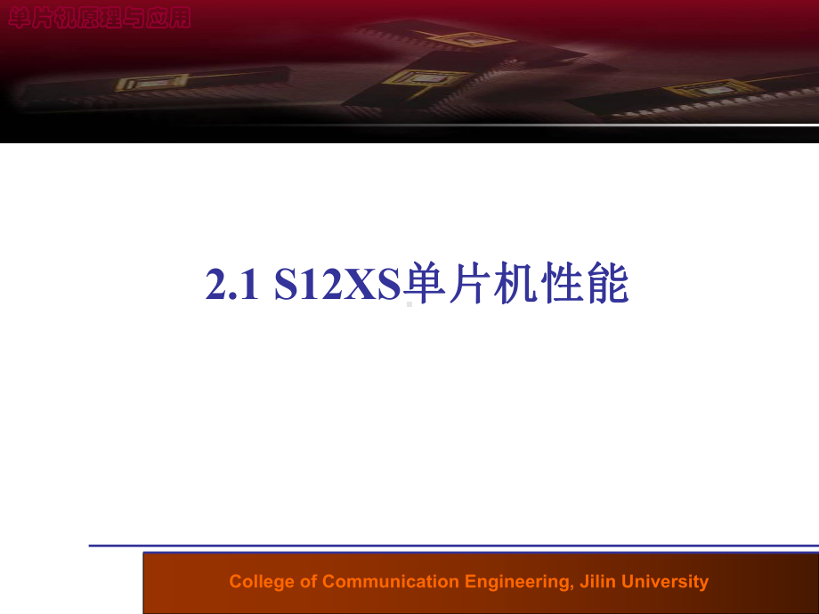 MC9S12单片机原理及嵌入式应用开发技术第2章课件.ppt_第3页