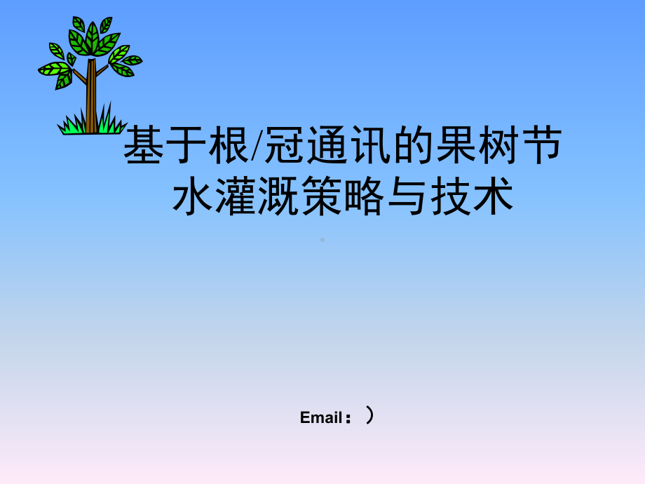 基于根冠通讯的果树节水灌溉策略与技术精品PPT课课件.ppt_第1页