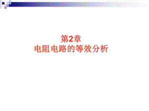 电阻电路的等效分析课件.ppt