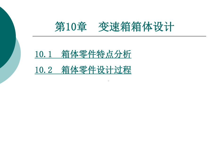 变速箱箱体设计课件.ppt_第1页