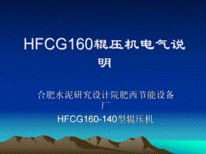 HFCG160140辊压机电气说明课件.ppt