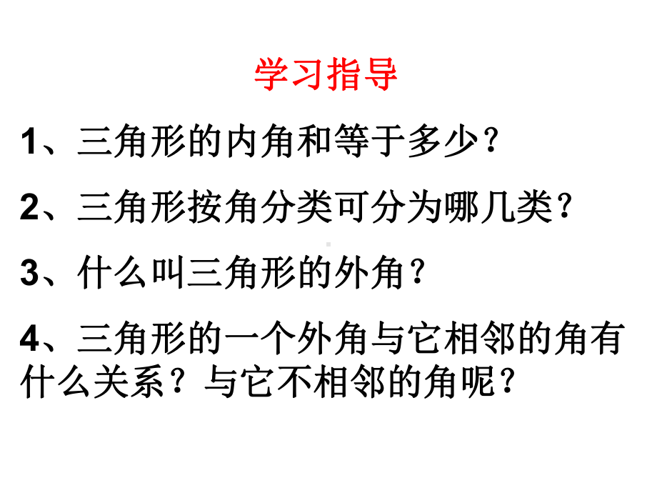 三角形的内角和与外角性质课件.ppt_第2页