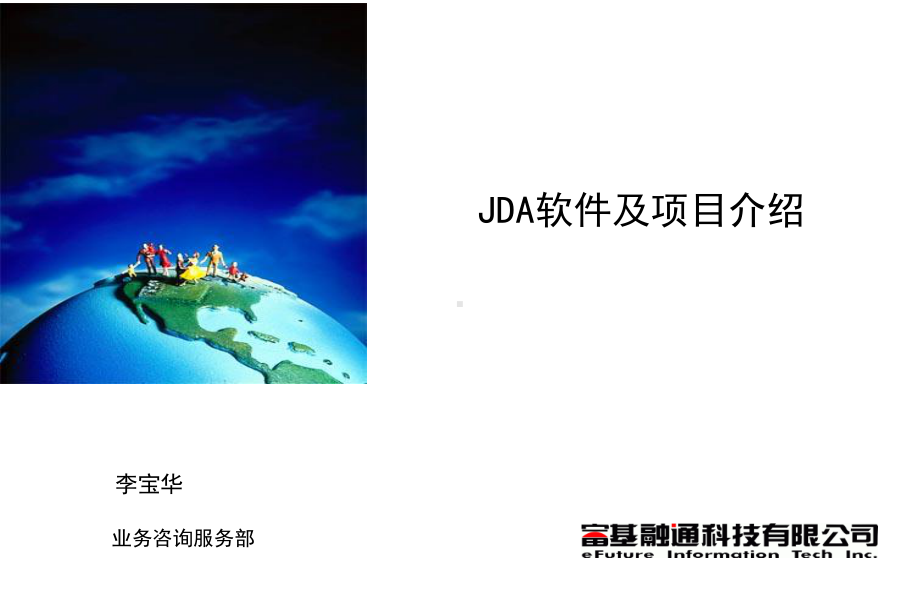 JDA软件及项目介绍资料讲解课件.ppt_第1页