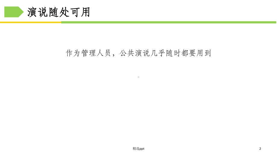 管理者演说技巧课件.ppt_第2页