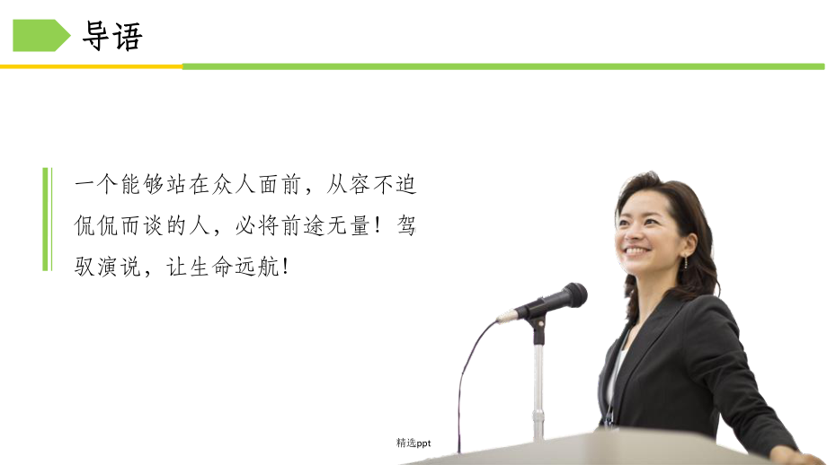 管理者演说技巧课件.ppt_第3页