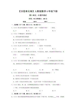 人教版数学六年级下册（分层单元卷）第5单元-B提升测试（有答案）.docx