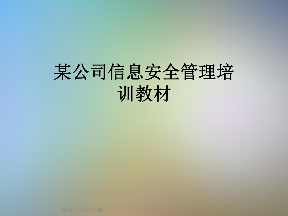 某公司信息安全管理培训教材课件.ppt_第1页