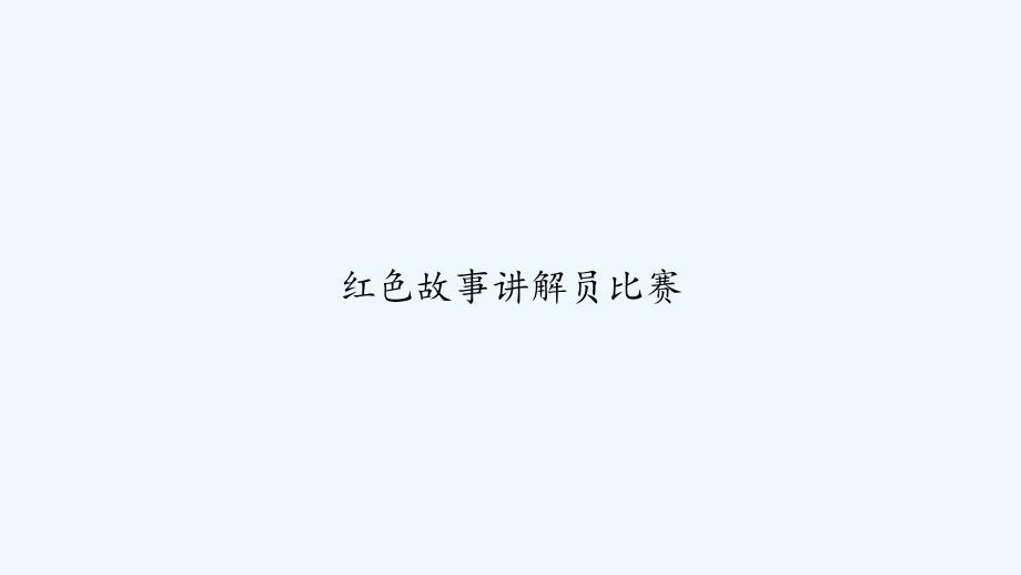 红色故事讲解员比赛-PPT课件.ppt_第1页