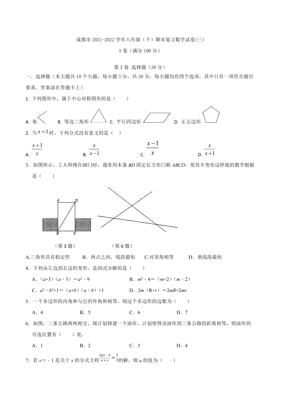 四川省成都市2021-2022学年度年级下学期期末复习数学试卷（三）.docx_第1页