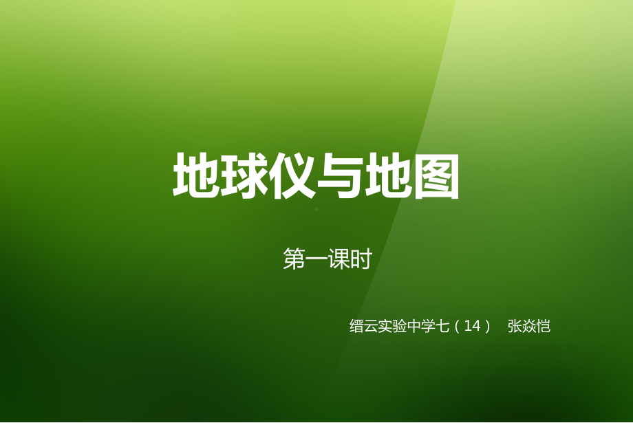 浙教版七年级科学上册3.2.2地球仪与地图PPT课件.ppt_第1页