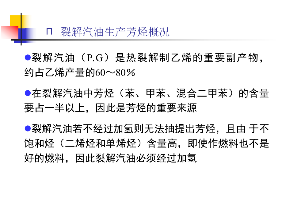 4.2芳烃生产方法一裂解汽油加氢课件.ppt_第3页