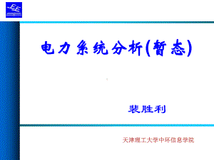 单相接地短路课件.ppt