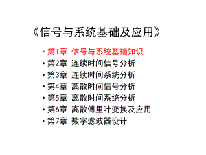 信号与系统基础及应用第1章-信号与系统基础知识课件.pptx