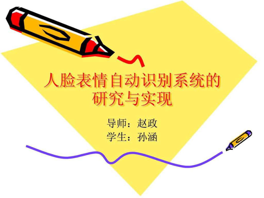 人脸表情自动识别系统的研究与实现课件.ppt_第1页