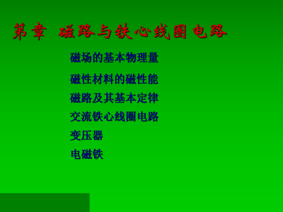 第7章磁路与铁心线圈电路课件.ppt_第1页