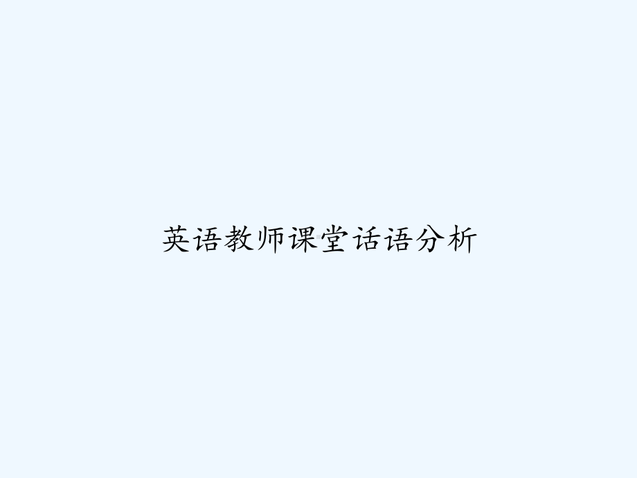 英语教师课堂话语分析-PPT课件.ppt_第1页