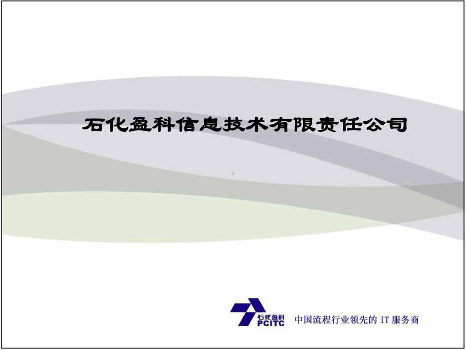 石化盈科信息技术有限责任公司介绍(早)课件.pptx_第1页