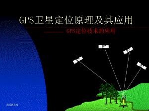 GPS数据处理与分析软件GIS应用软件部分交通信课件.ppt