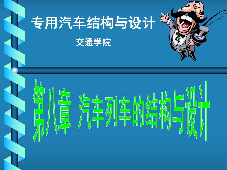 专用汽车结构与设计10-11课件.ppt_第1页