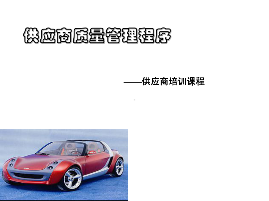 供应商管理流程课件.ppt_第2页