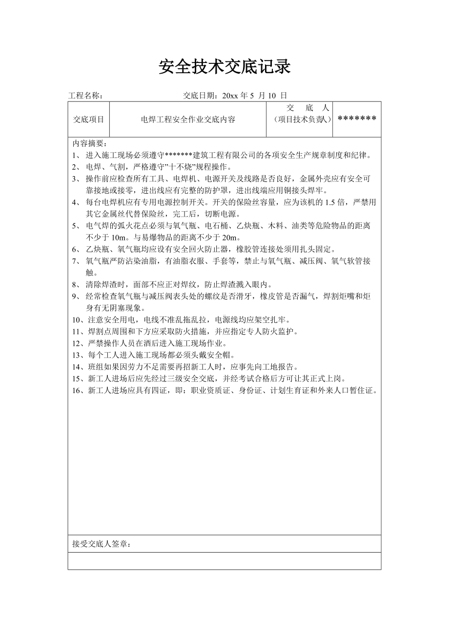 电焊工程安全作业交底内容.docx_第1页