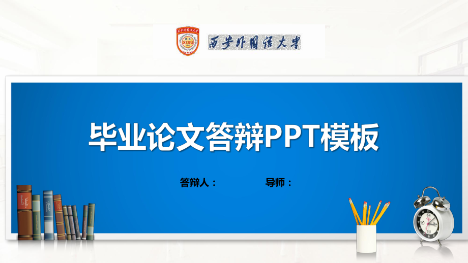 西安外国语大学PPT模板(经典)课件.pptx_第1页