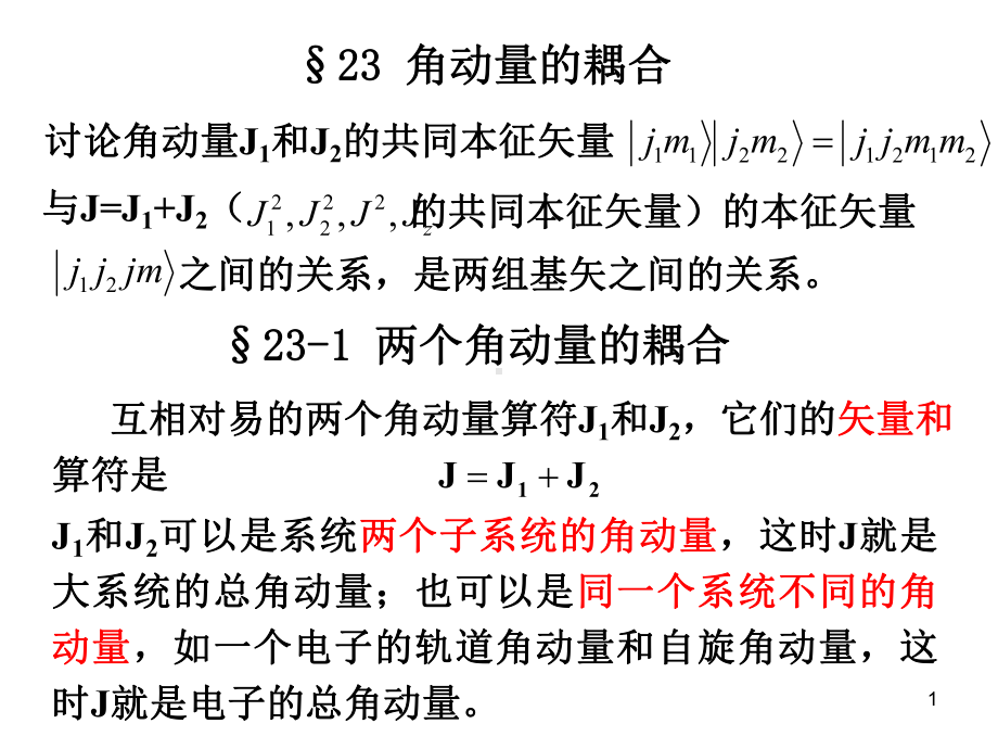 高等量子力学17-角动量耦合演示文稿课件.ppt_第1页