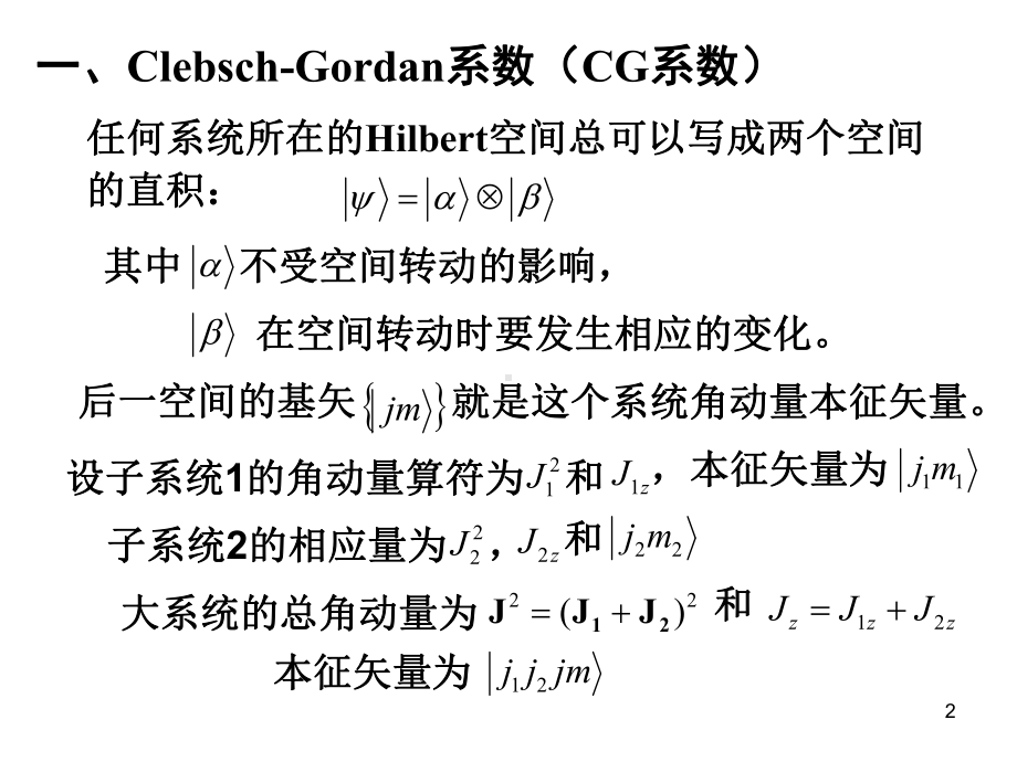 高等量子力学17-角动量耦合演示文稿课件.ppt_第2页