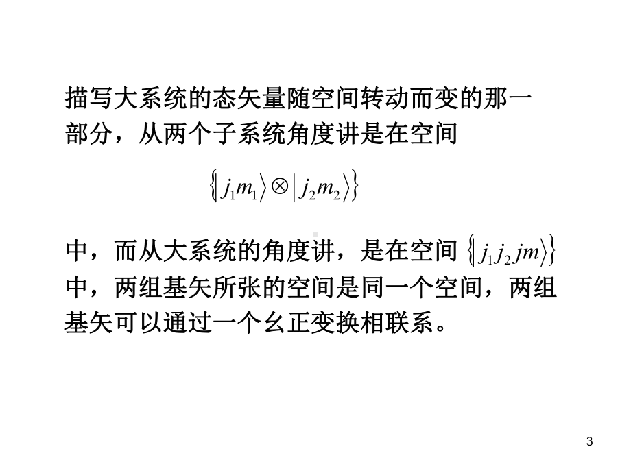 高等量子力学17-角动量耦合演示文稿课件.ppt_第3页