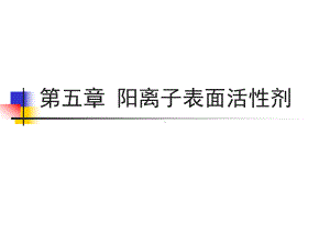 阳离子表面活性剂课件.ppt