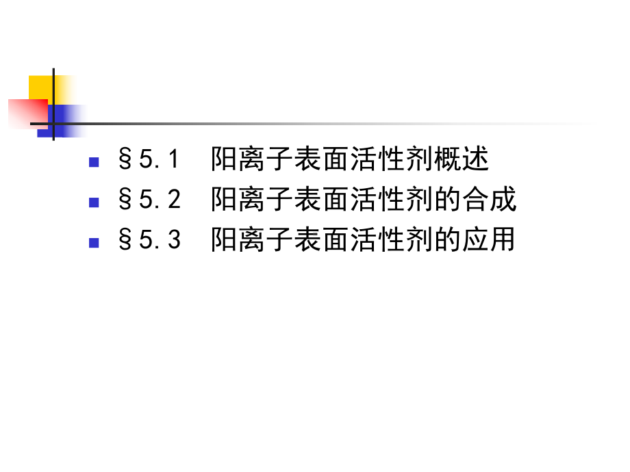 阳离子表面活性剂课件.ppt_第2页