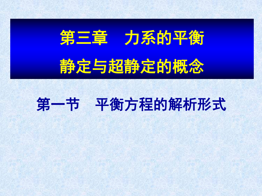 力系的平衡静定与超静定的概念课件.ppt_第1页