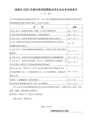 福清市2022年新任教师招聘面试考生安全考试承诺书一人一份.docx