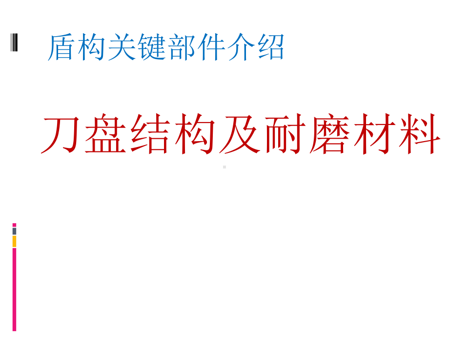 盾构关键部件刀盘结构及耐磨材料及加工-共54页课件.ppt_第1页