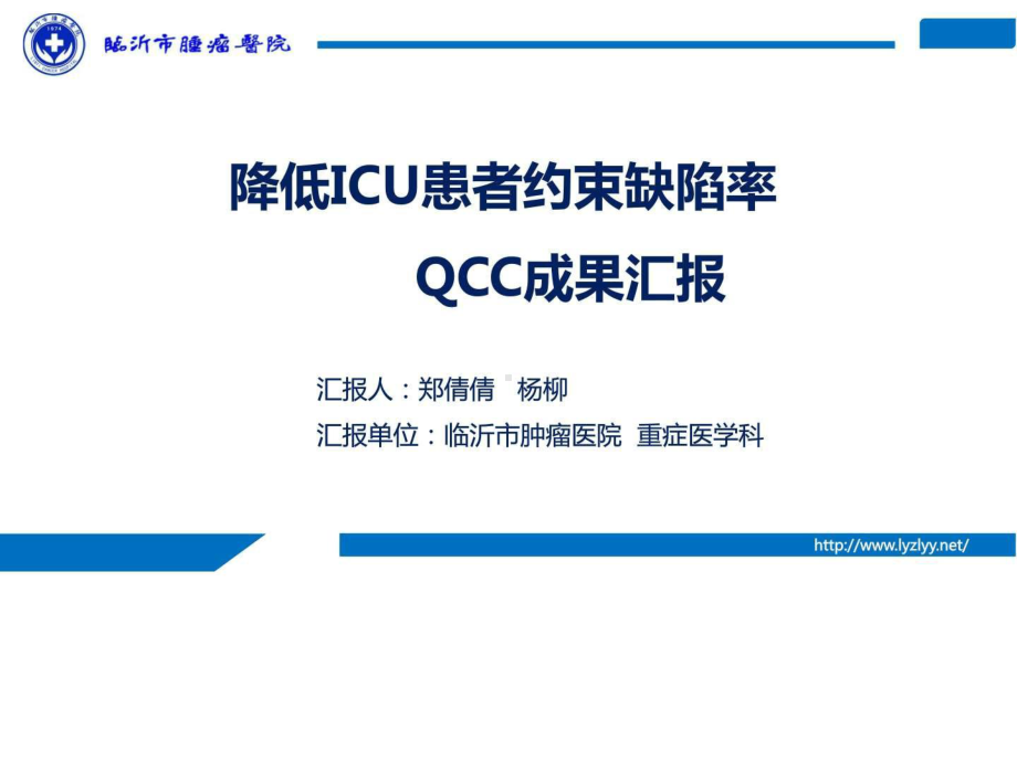 品管圈QCC降低ICU患者约束缺陷率精品文档课件.ppt_第1页