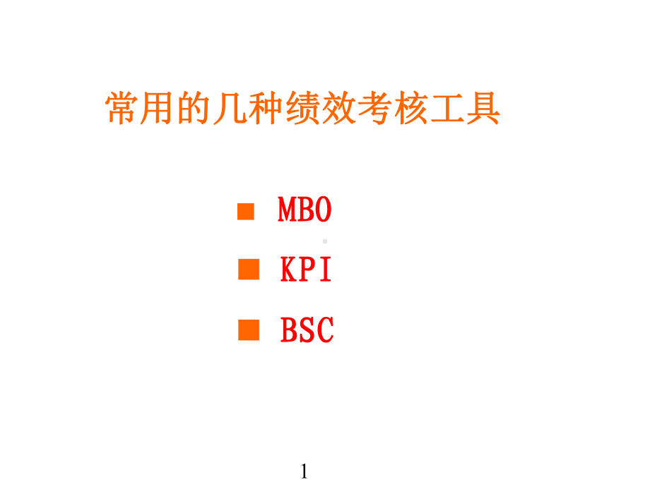 《常用的几种绩效考核工具》课件.ppt_第1页