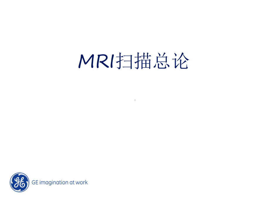 GE-MRI磁共振操作手册复习过程课件.ppt_第1页