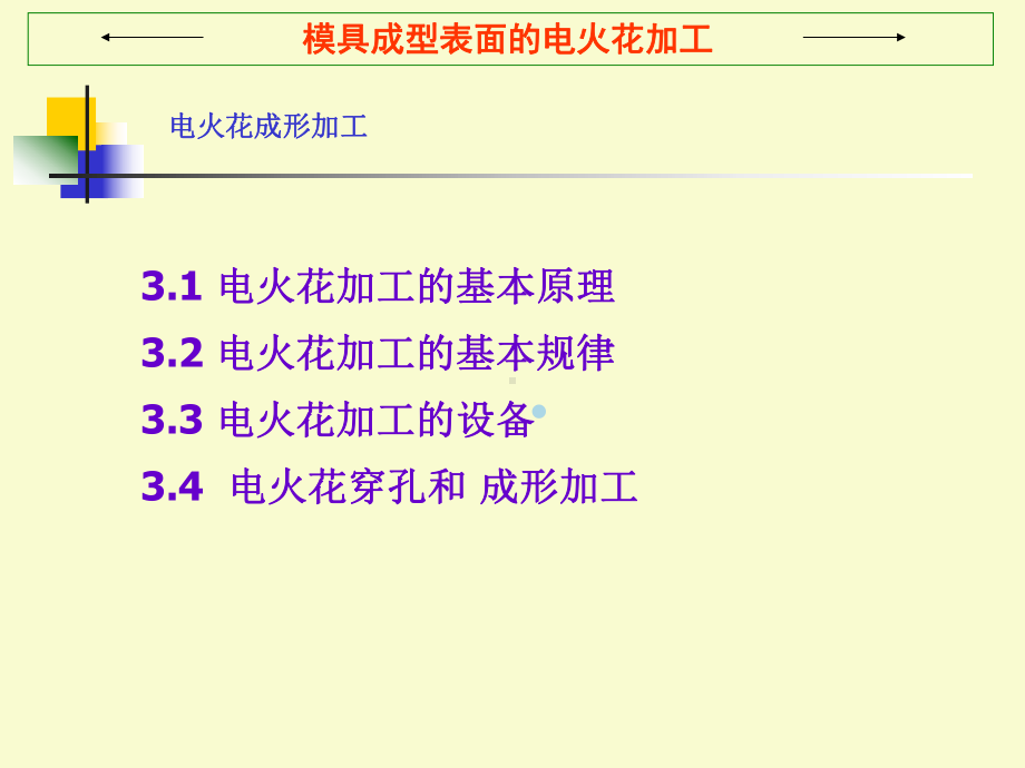 现代模具制造技术电火花成形加工课件.ppt_第1页