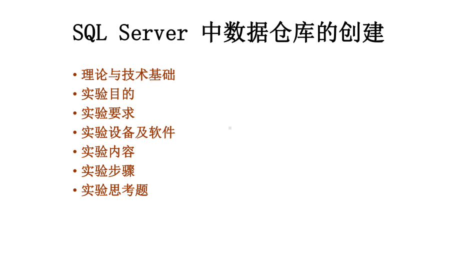 SQL-Server-中数据仓库的创建课件.pptx_第1页