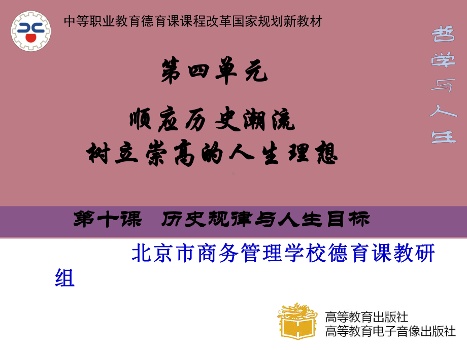 第十课-历史规律与人生目标分析课件.ppt_第1页