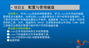 Linux网络操作系统项目教程项目五-配置与管课件.ppt