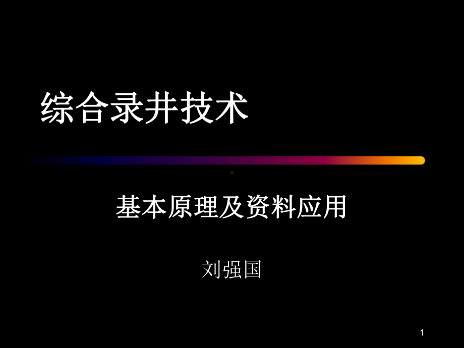 综合录井基本原理及资料应用PPT演示文稿课件.ppt_第1页