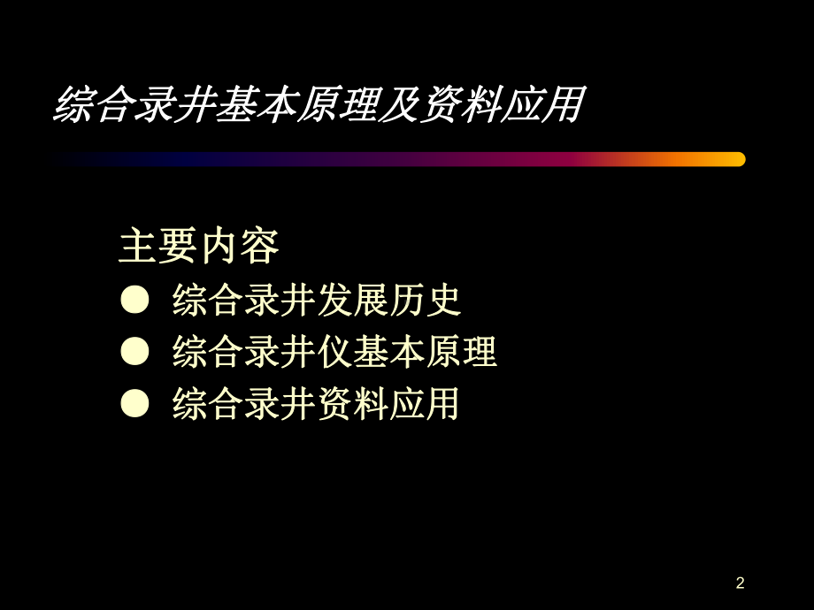 综合录井基本原理及资料应用PPT演示文稿课件.ppt_第2页