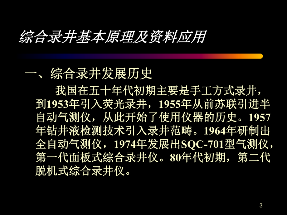 综合录井基本原理及资料应用PPT演示文稿课件.ppt_第3页