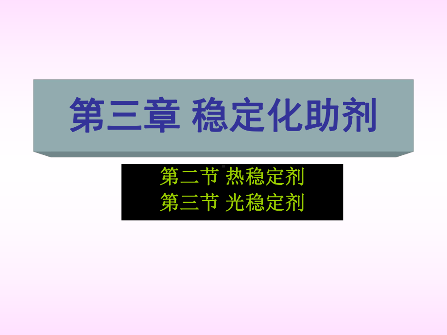 高分子助剂-第三章-稳定剂(热稳定剂).课件.ppt_第1页