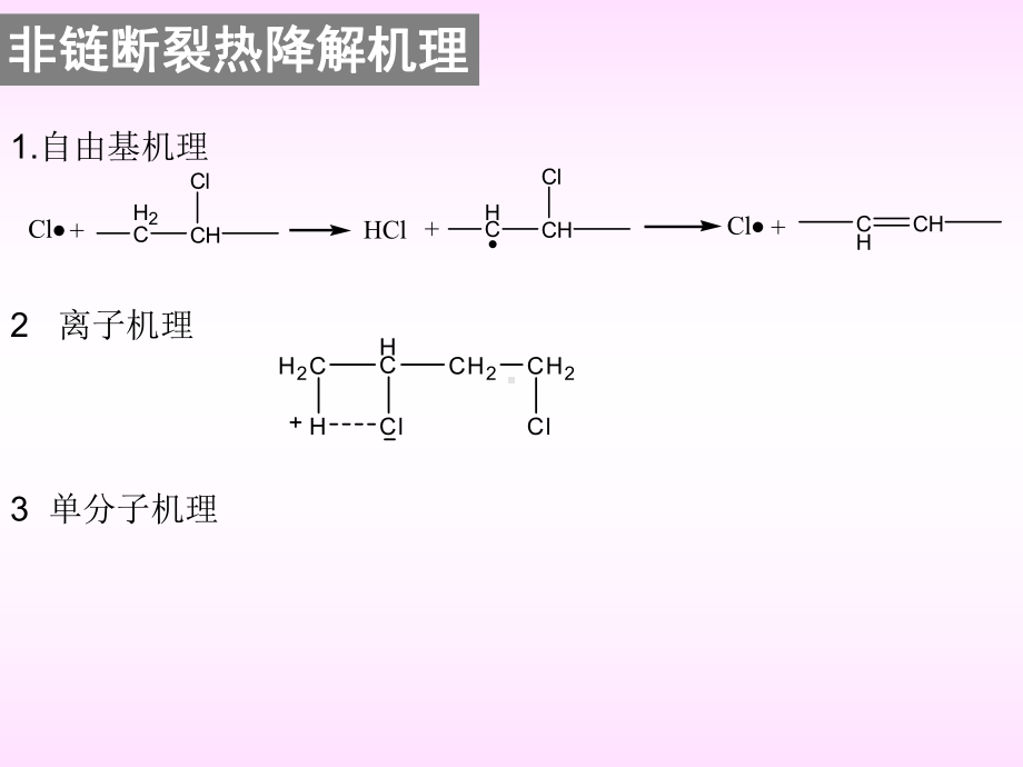 高分子助剂-第三章-稳定剂(热稳定剂).课件.ppt_第3页